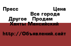 Пресс Brisay 231/101E › Цена ­ 450 000 - Все города Другое » Продам   . Ханты-Мансийский